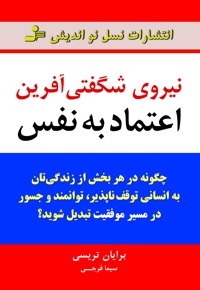 نیروی شگفتی آفرین اعتماد به نفس